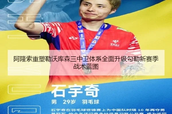 阿隆索重塑勒沃库森三中卫体系全面升级勾勒新赛季战术蓝图