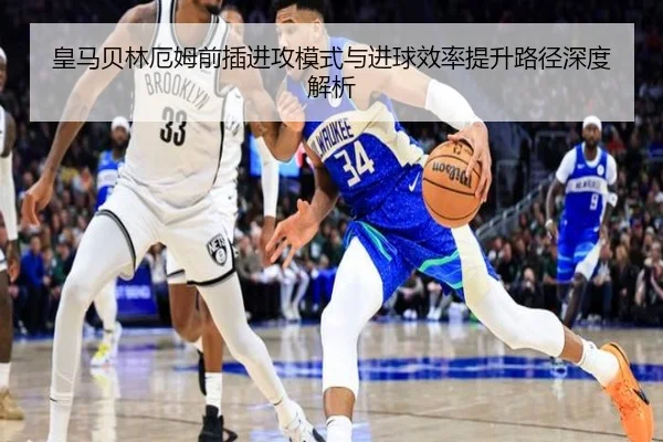 皇马贝林厄姆前插进攻模式与进球效率提升路径深度解析 - kaiyun